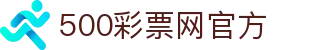 500彩票网官方 - 500彩票网最全彩票数据查询主页